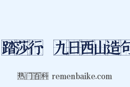 踏莎行·九日西山造句是什么意思的图片